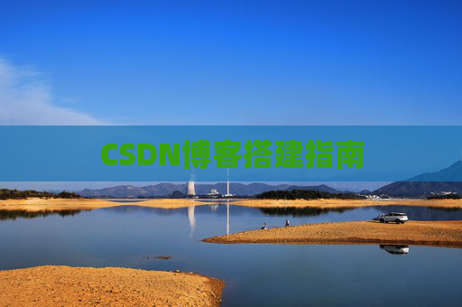 CSDN博客搭建指南